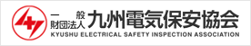 九州電気保安協会